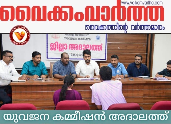 യുവജന കമ്മീഷൻ അദാലത്ത്