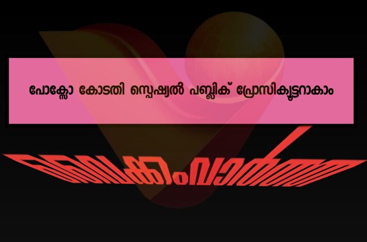 പബ്ലിക് പ്രോസിക്യൂട്ടർ: അപേക്ഷ സമർപ്പിക്കാം