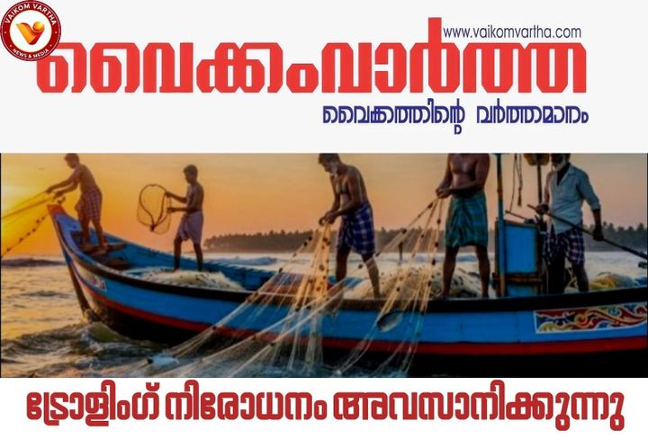 സംസ്ഥാനത്ത് ട്രോളിങ് നിരോധനം നാളെ അവസാനിക്കും