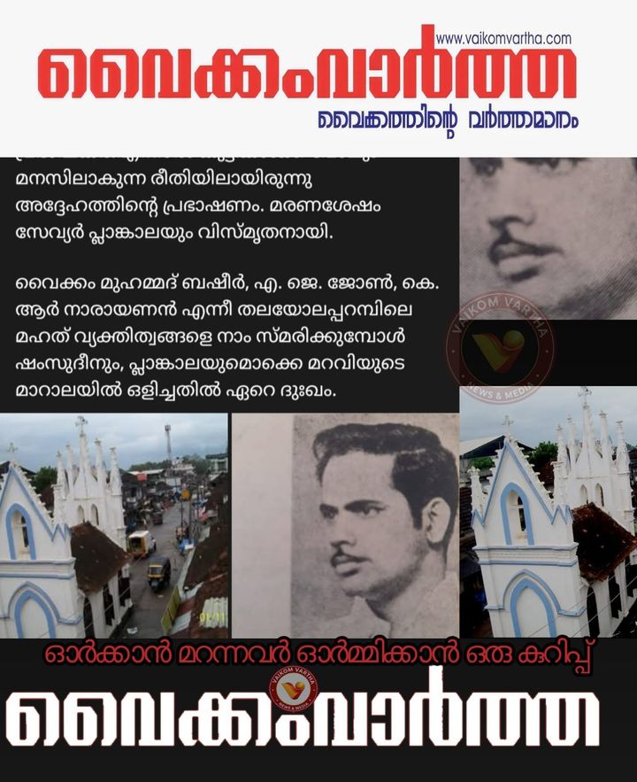 മറവിയുടെ മാറാലയ്ക്കുള്ളിലായ തലയോലപ്പറമ്പിന്റെ പ്രതിഭകൾ