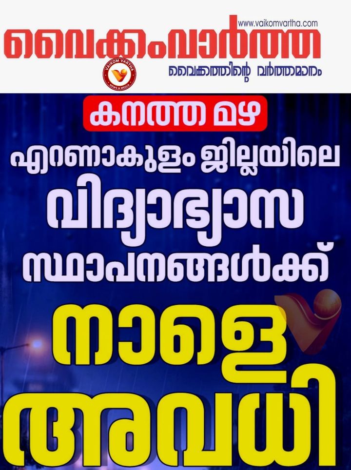 എറണാകുളം ജില്ലയിൽ നാളെ അവധി