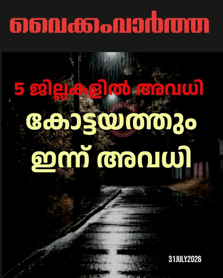 5 ജില്ലകളിൽ ഇന്ന് അവധി