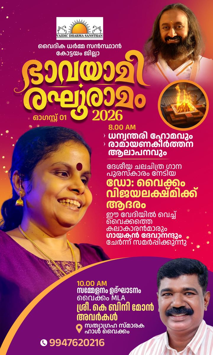 'ഭാവയാമി രഘുരാമം 2026' ആഗസ്റ്റ് 1-ന് വൈക്കത്ത്: ഡോ. വൈക്കം വിജയലക്ഷ്മിയെ ആദരിക്കും