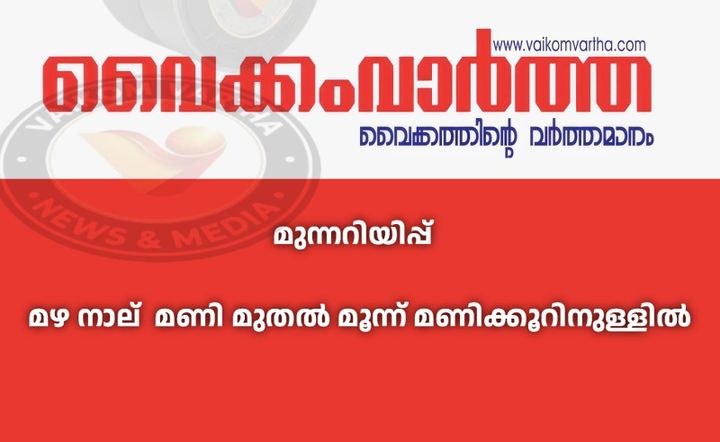 കാലാവസ്ഥ മുന്നറിയിപ്പ്