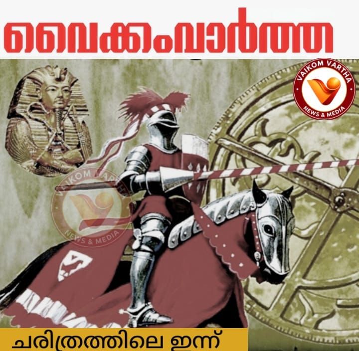 ചരിത്രത്തിലെ ഇന്ന്
