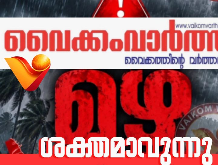 സംസ്ഥാനത്ത് നാളെയും അതിശക്തമായ മഴ തുടരും