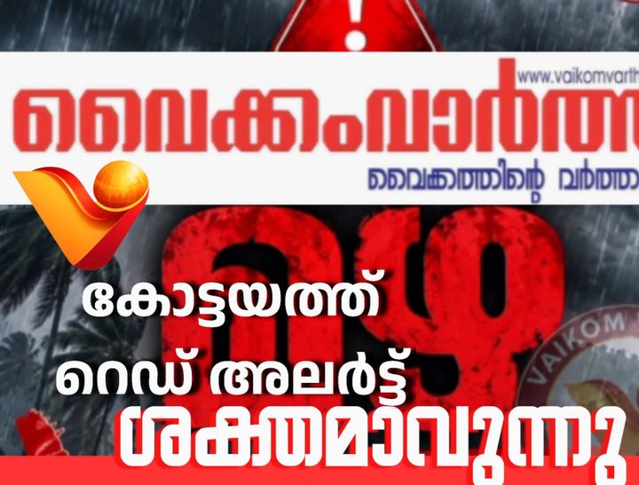 കോട്ടയത്ത് റെഡ് അലർട്ട്: വിദ്യാഭ്യാസ സ്ഥാപനങ്ങൾക്ക് അവധി