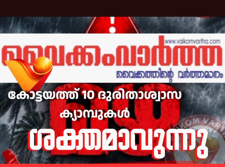 കോട്ടയം ജില്ലയിൽ 10 ദുരിതാശ്വാസക്യാമ്പുകൾ തുറന്നു