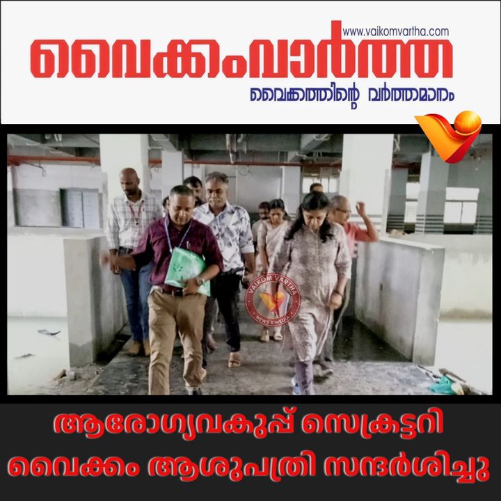 ആരോഗ്യവകുപ്പ് സെക്രട്ടറി വൈക്കം ആശുപത്രി സന്ദർശിച്ചു