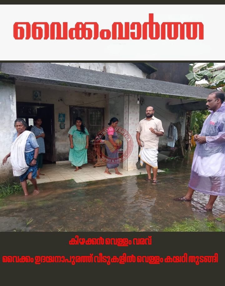 ഉദയനാപുരത്ത് വീടുകളിൽ വെള്ളം കയറി