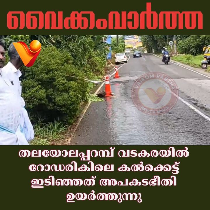 തലയോലപ്പറമ്പ് വടകരയിൽ റോഡിൻ്റെ കൽക്കെട്ട് തകർന്നു വീണു