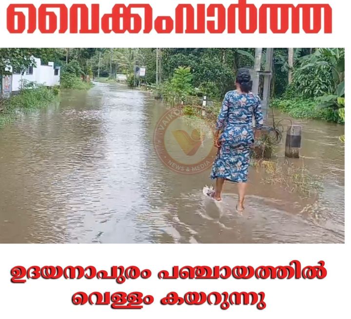 ഉദയനാപുരം പഞ്ചായത്തിലെ താഴ്ന്ന പ്രദേശങ്ങളിൽ വെള്ളം കയറി