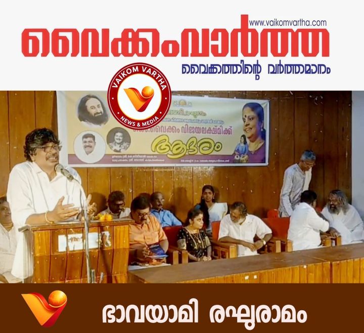 വൈക്കത്ത് ധന്വന്തരീ ഹോമവും 'ഭാവയാമി രഘുരാമം' ആലാപനവും നടന്നു