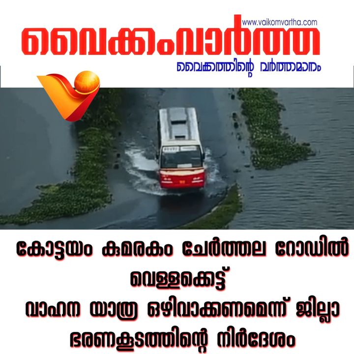 കോട്ടയം കുമരകം റോഡിൽ വെളളക്കെട്ട്
