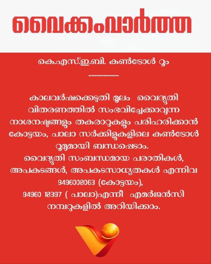 കെ.എസ്.ഇ.ബി. കൺട്രോൾ റൂം
