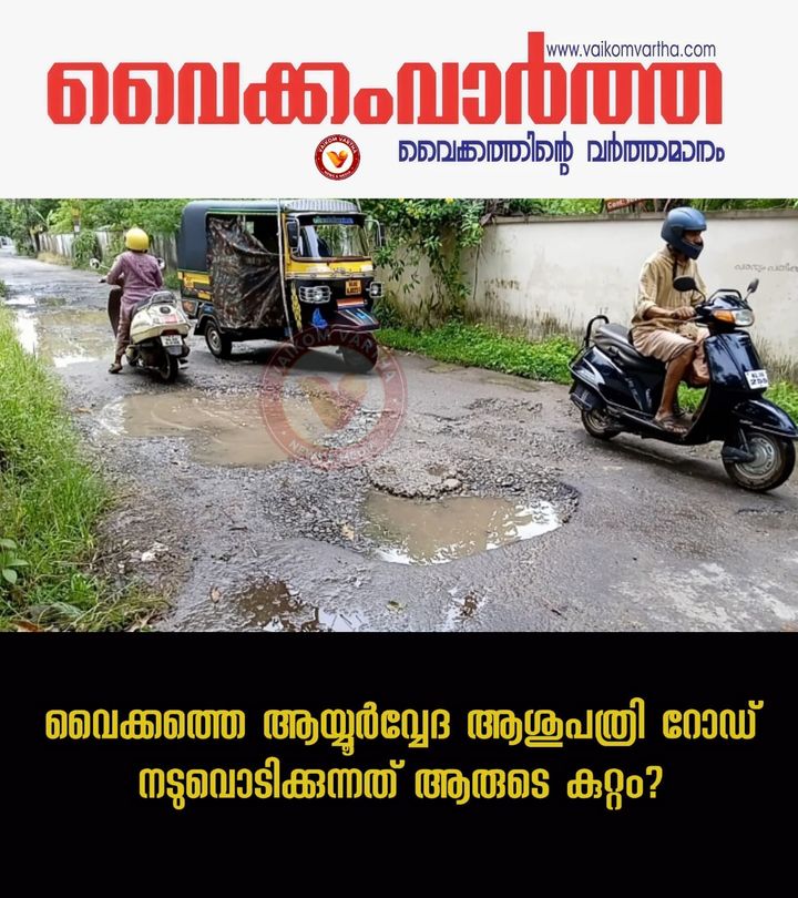 നാട്ടുകാരുടെ നടുവൊടിച്ച് വൈക്കം ആയുർവ്വേദ ആശുപത്രി റോഡ്: നഗരസഭയിൽ പഴിചാരൽ തുടരുന്നു