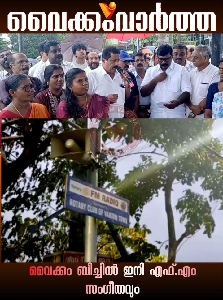 വൈക്കം ബീച്ചിൽ  റേഡിയോ സംഗീതം ഉയർന്നുകേൾക്കും