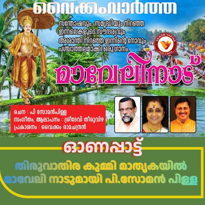 തിരുവാതിര കുമ്മി മാതൃകയിൽ ഓണപ്പാട്ടുമായി പി. സോമൻപിളള