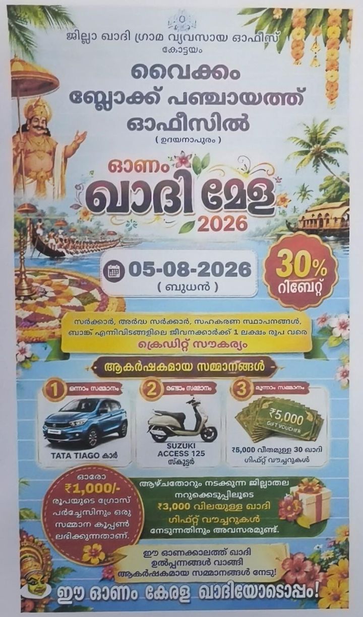 വൈക്കം ബ്ലോക്ക് പഞ്ചായത്ത് ഓഫീസിൽ ഓണം ഖാദി മേളയ്ക്ക് നാളെ തുടക്കം