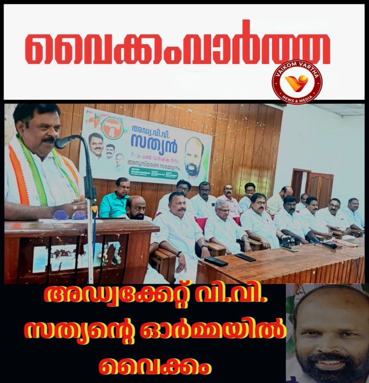 അഡ്വ. വി.വി. സത്യൻ്റെ ഓർമ്മയിൽ വൈക്കം