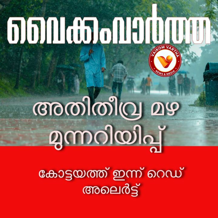അതിതീവ്ര മഴ സാധ്യത: കോട്ടയത്ത് ഇന്ന് റെഡ് അലർട്ട് മുന്നറിയിപ്പ്