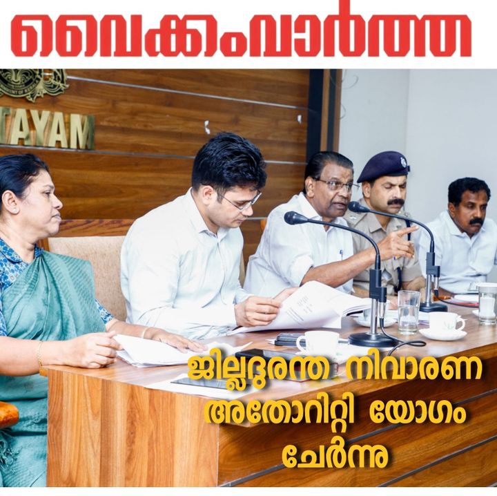 ജില്ലാ ദുരന്ത നിവാരണ അതോറിറ്റി യോഗം