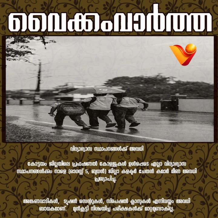 കോട്ടയം ജില്ലയിൽ നാളെ അവധി