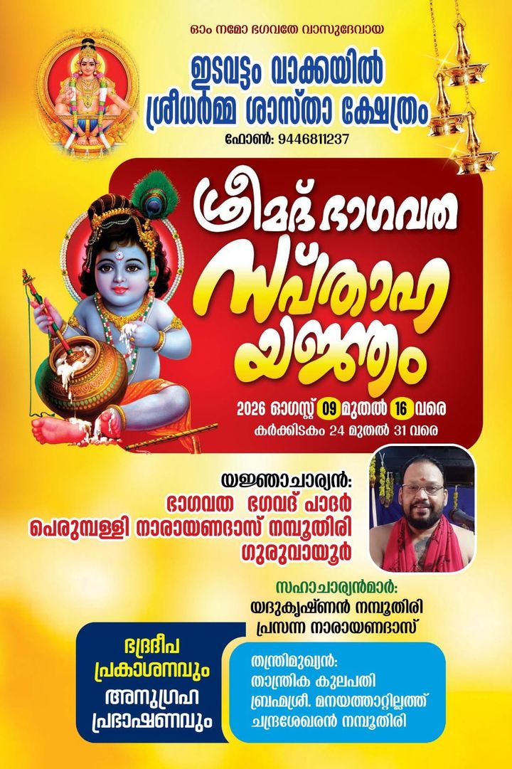 വാക്കയിൽ ക്ഷേത്രത്തിൽ ശ്രീമദ് ഭാഗവത സപ്‌താഹയജ്ഞം