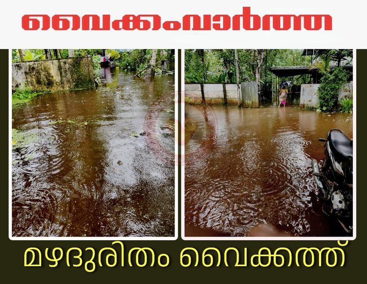 വൈക്കത്ത് വെള്ളപ്പൊക്കം രൂക്ഷമാകുന്നു: ജനജീവിതം ദുരിതത്തിൽ