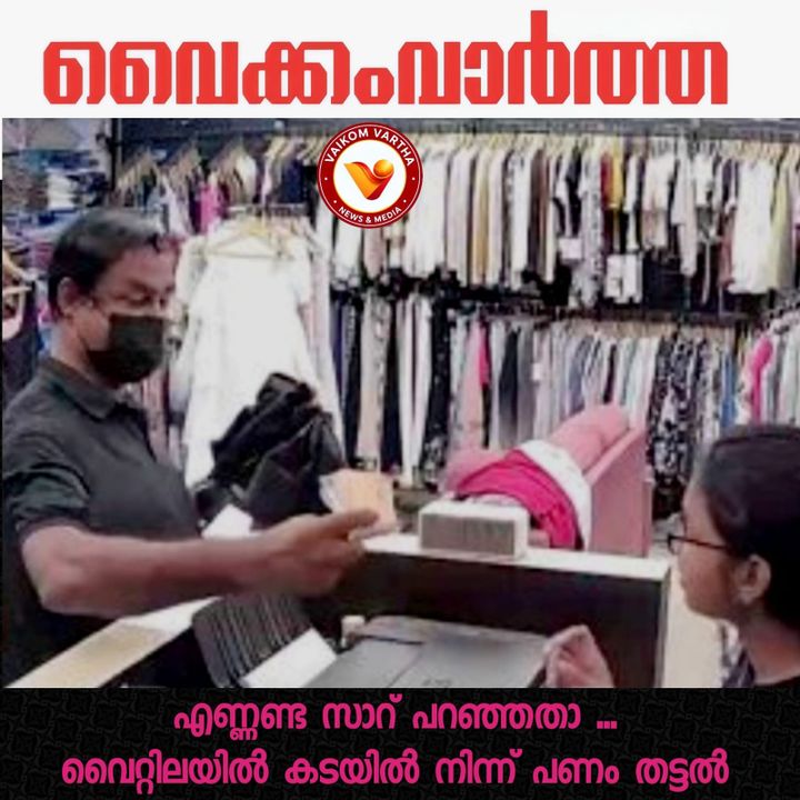 കൊച്ചിയിൽ വീണ്ടും തട്ടിപ്പ്: സെയിൽസ് ഗേളിൽ നിന്ന് മധ്യവയസ്കൻ പണം കവർന്നു