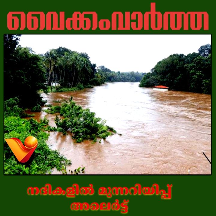 സംസ്ഥാന ജലസേചന വകുപ്പ് നദികളിൽ മഞ്ഞ അലർട്ട് പ്രഖ്യാപിച്ചു