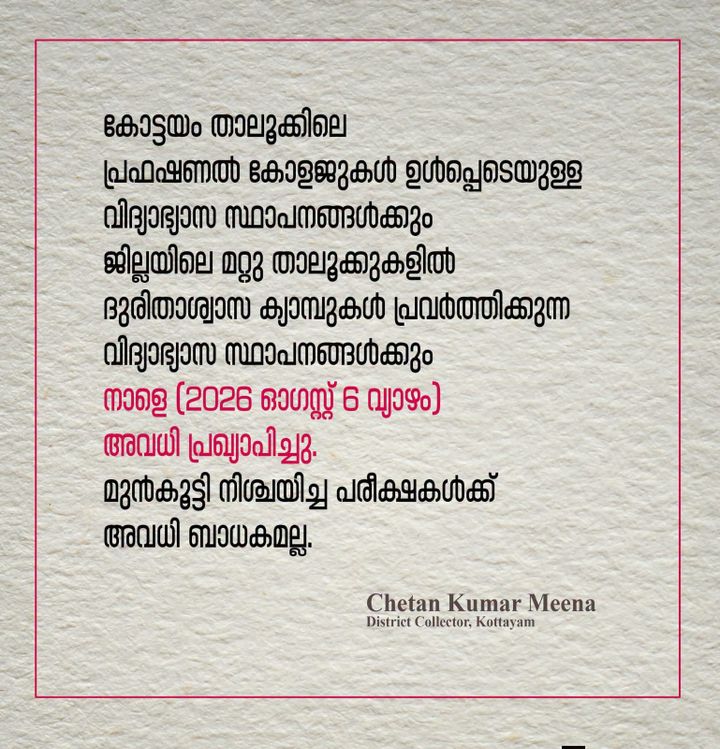 കോട്ടയം താലൂക്കിലെ വിദ്യാഭ്യാസ സ്ഥാപനങ്ങൾക്ക് നാളെ 6-8-2026 വ്യാഴാഴ്ച അവധി