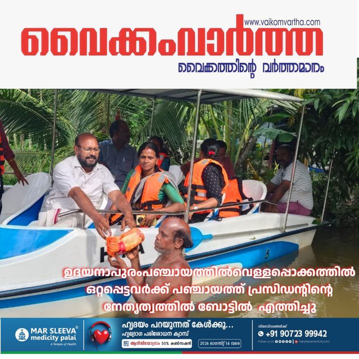 ഉദയനാപുരത്ത് വെള്ളപ്പൊക്കത്തിൽ ഒറ്റപ്പെട്ടവർക്ക് സഹായവുമായി പഞ്ചായത്ത് ഭരണസമിതി
