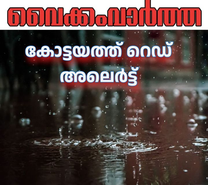 കോട്ടയം ജില്ലയിൽ റെഡ് അലർട്ട്