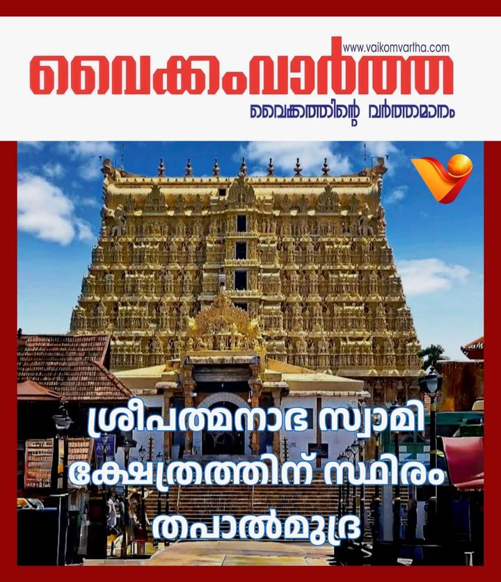 ശ്രീ പത്മനാഭസ്വാമി ക്ഷേത്രത്തിന് തപാൽ വകുപ്പിന്റെ സ്ഥിരം തപാൽ മുദ്ര; പ്രകാശനം ഓഗസ്റ്റ് 10-ന് ഗവർണർ നിർവ്വഹിക്കും