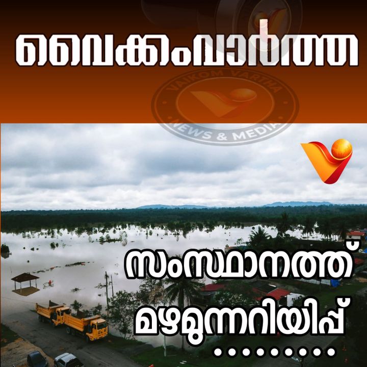 സംസ്ഥാനത്ത് മഴ മുന്നറിയിപ്പ്
