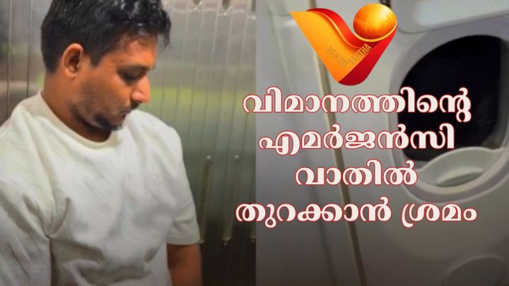 വിമാനത്തിന്റെ എമർജൻസി വാതിൽ തുറക്കാൻ ശ്രമം