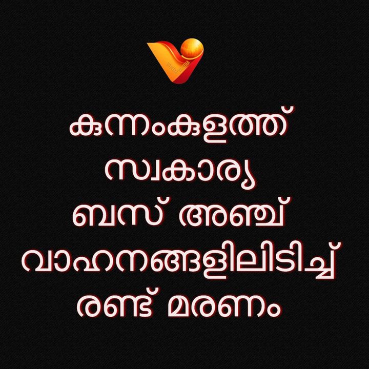 കുന്നംകുളത്ത് നിയന്ത്രണം വിട്ട് സ്വകാര്യ ബസിടിച്ച് രണ്ടു മരണം