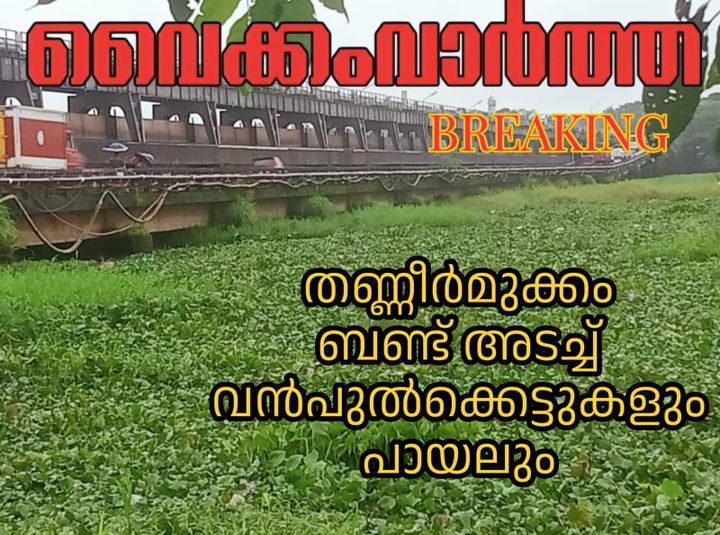 തണ്ണീർമുക്കം ബണ്ടിൽ പായൽ അടിഞ്ഞ് നീരൊഴുക്ക് തടസ്സപ്പെട്ടു