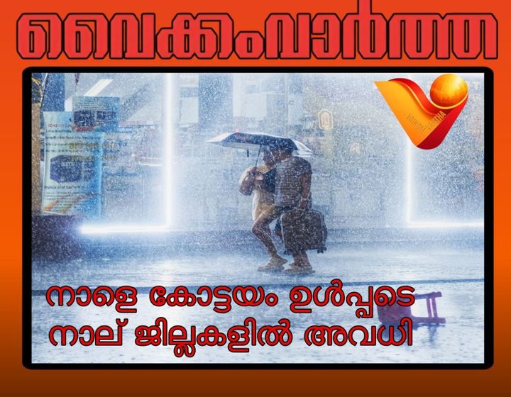 കോട്ടയം ഉൾപ്പടെ നാലു ജില്ലകളിൽ നാളെ അവധി