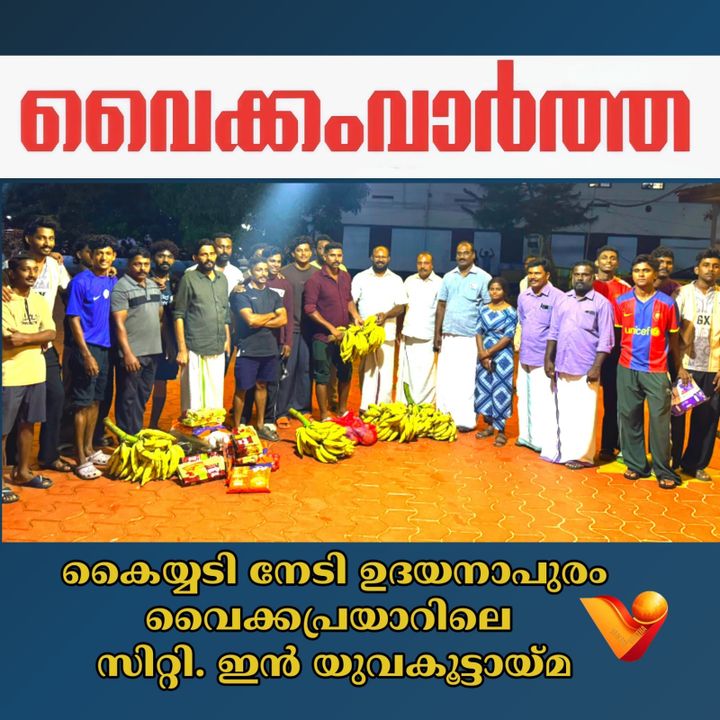 മാതൃകയായി ന്യൂജെൻ കൂട്ടായ്മ: കൈയ്യടി നേടി സിറ്റി ഇൻ യുവ