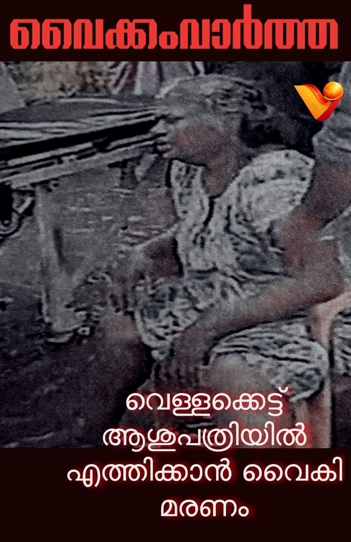 കുമരകത്ത് വെള്ളക്കെട്ടിൽ കുടുങ്ങി ചികിത്സ വൈകി: ഗൃഹനാഥ മരിച്ചു