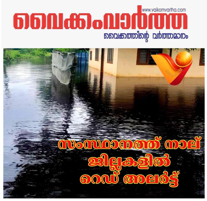 നാല് ജില്ലകളിൽ റെഡ് അലർട്ട്