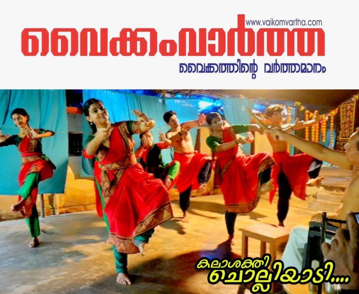 വൈക്കം കലാശക്തിയിൽ കഥകളി ചൊല്ലിയാട്ടത്തിന് സമാപനമായി