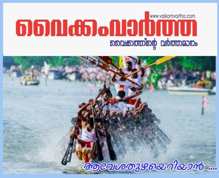 ഓളപ്പരപ്പിലെ ആവേശത്തിന് ഇനി 12 നാൾ