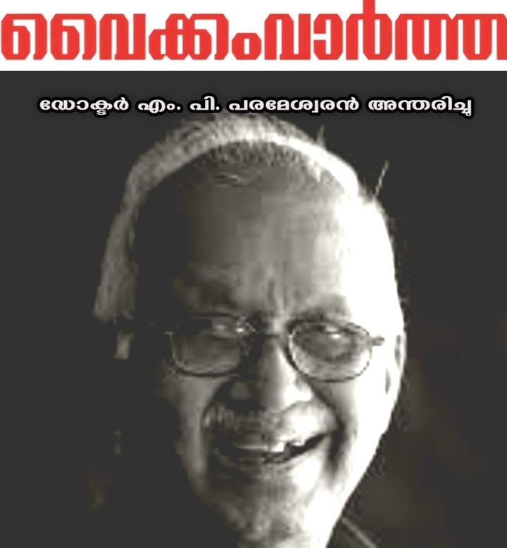 ഡോക്ടർ എം.പി. പരമേശ്വരൻ അന്തരിച്ചു