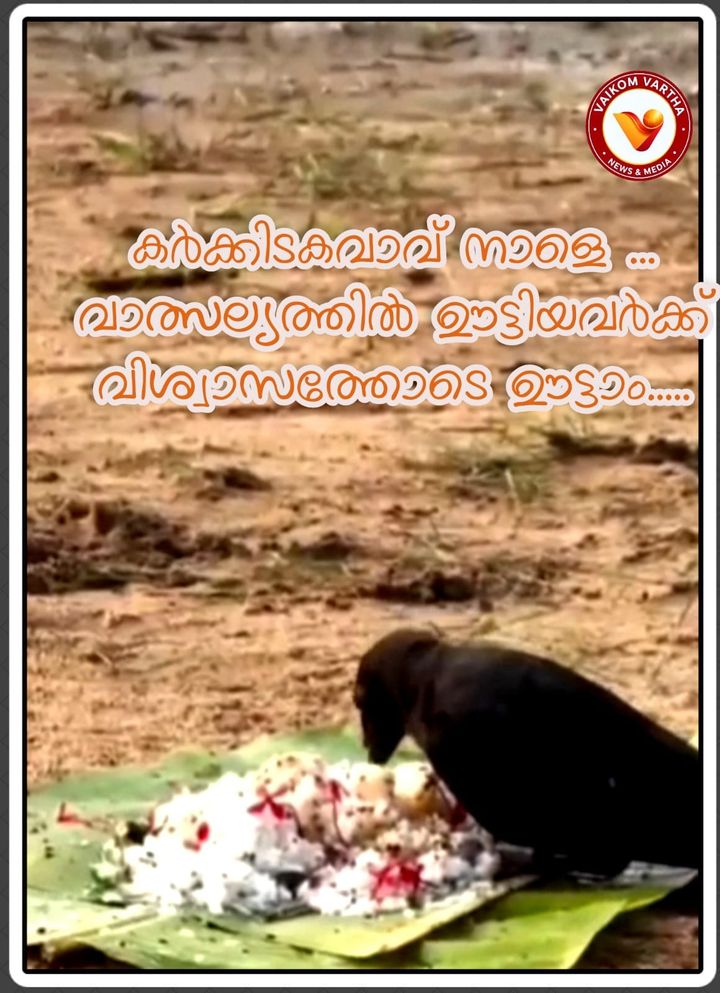 കർക്കിടകം വാവ് നാളെ