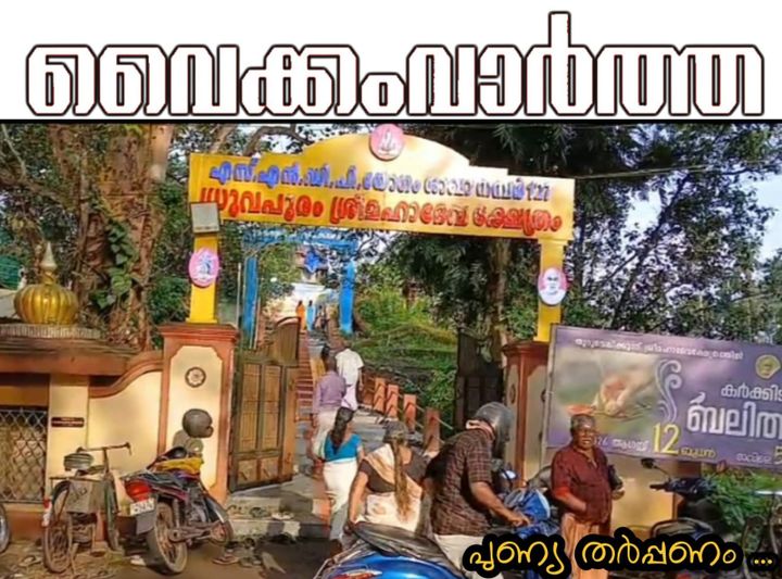 വൈക്കത്ത് കർക്കിടക വാവുബലി തർപ്പണം നടന്നു: ക്ഷേത്രങ്ങളിൽ വൻ ഭക്തജനത്തിരക്ക്