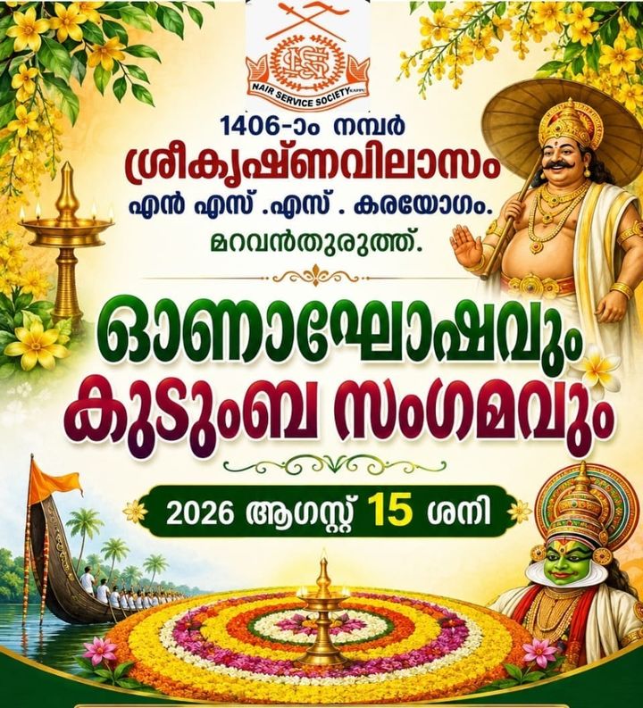 ഓണാഘോഷവും കുടുംബ സംഗമവും