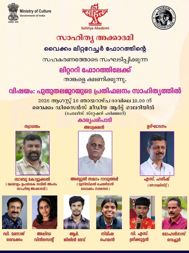സാഹിത്യ അക്കാദമിയും വൈക്കം ലിറ്ററേച്ചർ ഫോറവും സംയുക്തമായി ലിറ്റററി ഫോറം സംഘടിപ്പിക്കുന്നു
